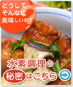 水素調理の秘密