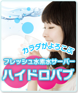 フレッシュ水素水