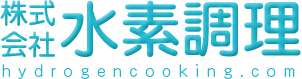 株式会社　水素調理　