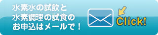 水素調理の試食・試飲のお申し込みはこちらから