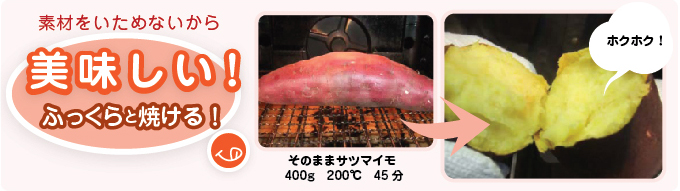 素材をいためないから美味しい!ふっくらと焼ける!