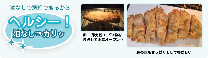 油なしで調理できるからヘルシー!
